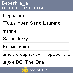 My Wishlist - bebeshka_a