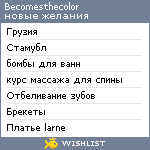 My Wishlist - becomesthecolor