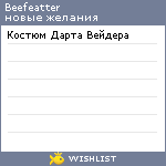 My Wishlist - beefeatter