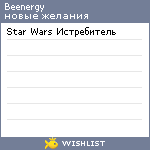 My Wishlist - beenergy