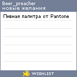 My Wishlist - beer_preacher
