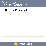 My Wishlist - beerman_em
