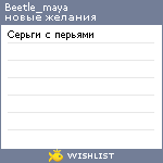 My Wishlist - beetle_maya