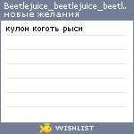 My Wishlist - beetlejuice_beetlejuice_beetleju