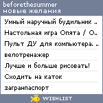 My Wishlist - beforethesummer