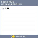 My Wishlist - begemot23