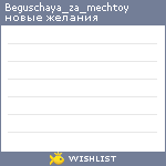 My Wishlist - beguschaya_za_mechtoy