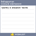 My Wishlist - behappyman