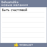 My Wishlist - behuamuhka