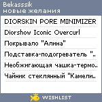 My Wishlist - bekasssik