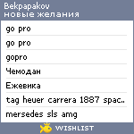 My Wishlist - bekpapakov