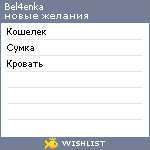 My Wishlist - bel4enka