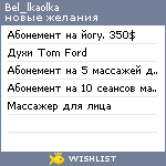 My Wishlist - bel_lkaolka