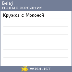 My Wishlist - belaj