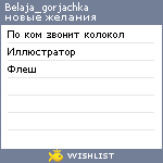 My Wishlist - belaja_gorjachka