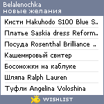 My Wishlist - belalenochka