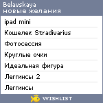 My Wishlist - belavskaya