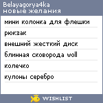 My Wishlist - belayagorya4ka