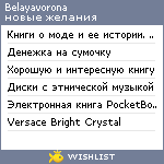 My Wishlist - belayavorona