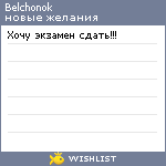 My Wishlist - belchonok