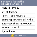 My Wishlist - belchonok_kistochka