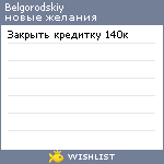 My Wishlist - belgorodskiy