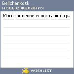 My Wishlist - belichenkotk