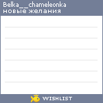 My Wishlist - belka__chameleonka