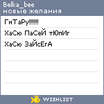 My Wishlist - belka_bee