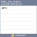 My Wishlist - belka_bez_kolesa