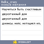 My Wishlist - belka_crazy