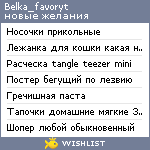 My Wishlist - belka_favoryt