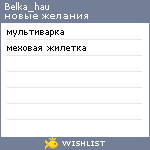 My Wishlist - belka_hau