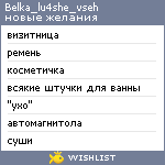 My Wishlist - belka_lu4she_vseh