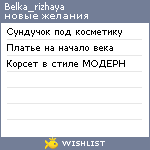 My Wishlist - belka_rizhaya