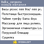 My Wishlist - belka_sergevna