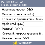 My Wishlist - belka_strelka