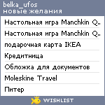 My Wishlist - belka_ufos