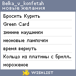 My Wishlist - belka_v_konfetah