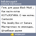 My Wishlist - belkaletyaga64