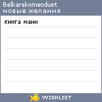 My Wishlist - belkarekomenduet