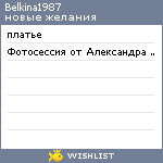 My Wishlist - belkina1987