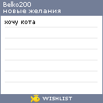 My Wishlist - belko200