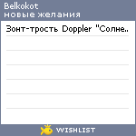 My Wishlist - belkokot