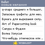 My Wishlist - bellat