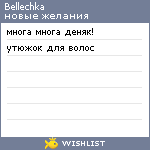 My Wishlist - bellechka