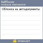 My Wishlist - bellflovver