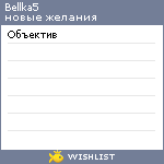 My Wishlist - bellka5