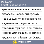 My Wishlist - bellkania