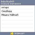 My Wishlist - belochka849